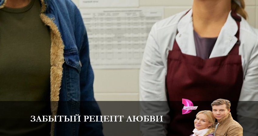 Забытый рецепт любви (1-й сезон) смотреть онлайн все серии