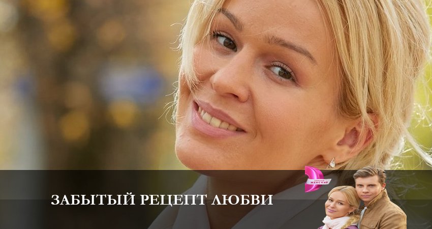 Забытый рецепт любви 1 сезон 2 серия смотреть онлайн 720p или 1080p
