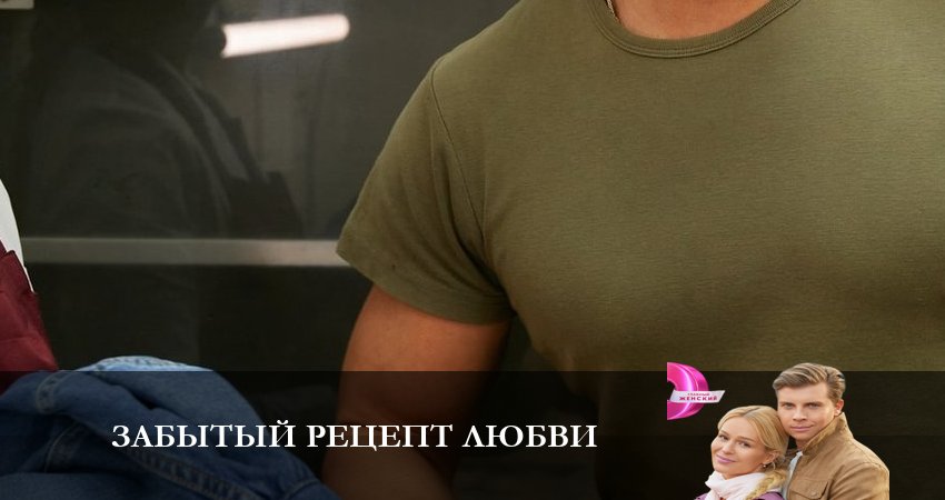 Сериал Забытый рецепт любви (1-й сезон) кто играет