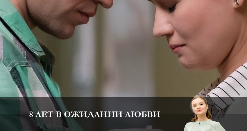 Сериал 8 Лет в ожидании Любви (2023) 1 сезон 1 серия в 4K UHD и HD смотреть онлайн бесплатно