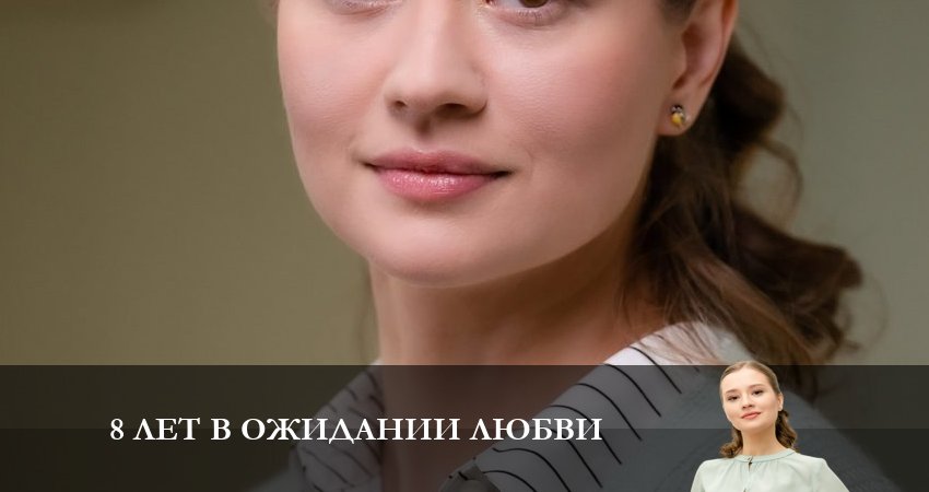 8 Лет в ожидании Любви (1-4,5,6 серия) онлайн в хорошем качестве