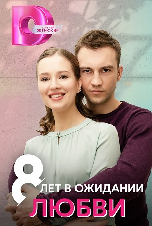 8 Лет в ожидании Любви 1-4,5,6 серия (2023, -) смотреть онлайн