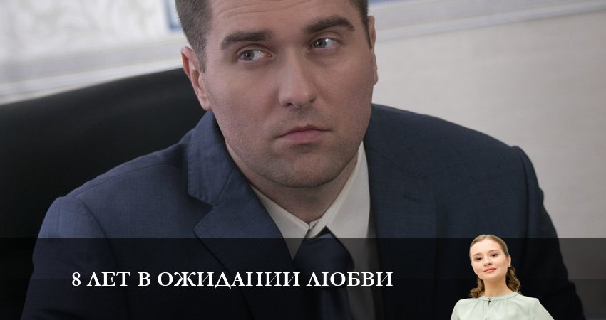 8 Лет в ожидании Любви (1 сезон, 1-4,5,6 серия) сериал 2023 актеры
