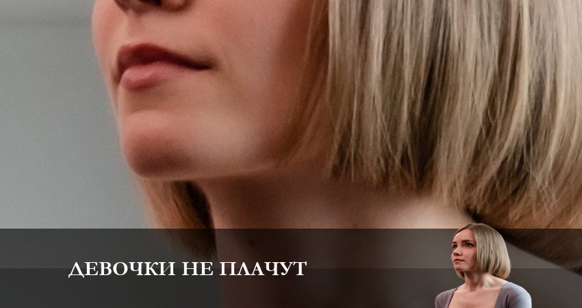 Девочки не Плачут (2 сезон) бесплатно лорд фильм