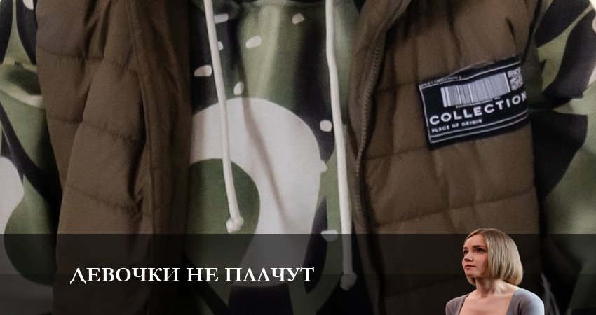 Смотреть сериал Девочки не Плачут (1-4,5,6 серия) на окко