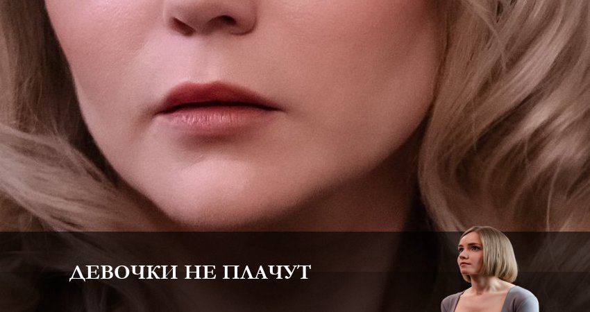 Сериал Девочки не Плачут (1-й сезон) музыка к фильму