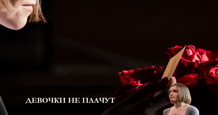 Девочки не Плачут 1 сезон 4 серия все серии подряд онлайн бесплатно