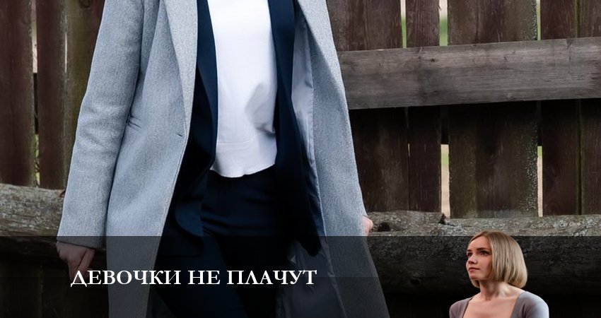 Девочки не Плачут (2 сезон) в хорошем качестве