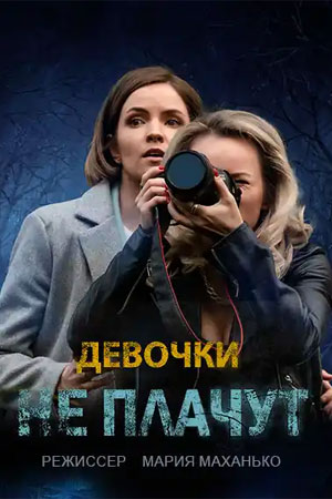 Девочки не Плачут 2 сезон (2023, -) смотреть сериал онлайн