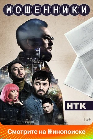 Мошенники 2023 1-й сезон (, -) смотреть сериал онлайн