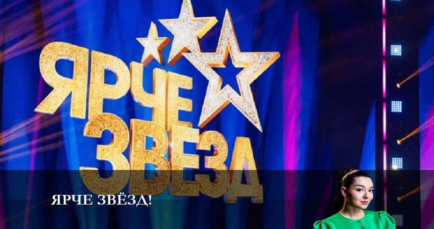 Ярче звезд! (1 сезон, 1-10,11,12 серия) сериал содержание