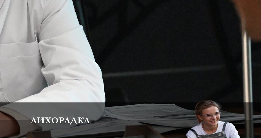 Сериал Лихорадка 2023 (1 сезон, 2 серия) смотреть онлайн бесплатно в хорошем HD качестве