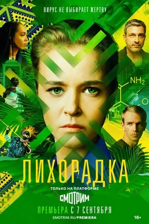 Лихорадка 2023 1-й сезон смотреть онлайн
