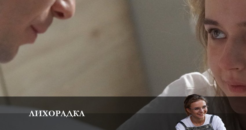 Смотреть Лихорадка 2023 1 сезон 15 серия онлайн бесплатно без смс