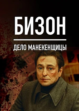 Бизон: Дело манекенщицы 1 сезон смотреть сериал онлайн без рекламы HD 1080