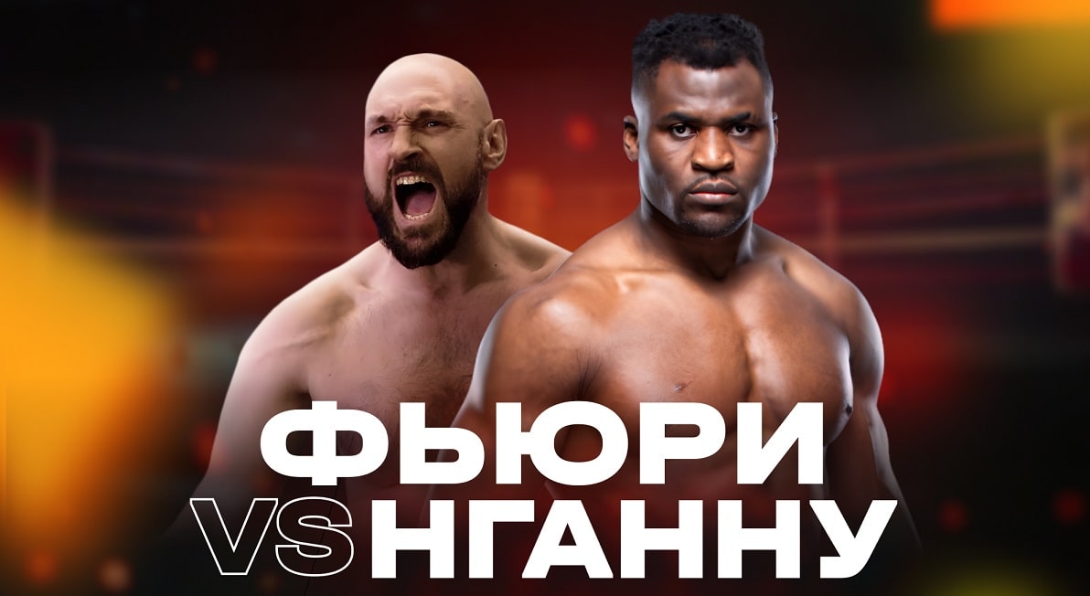 Тайсон Фьюри VS Фрэнсис Нганну (28.10.2023) Трансляция 2 фильм лорд фильм
