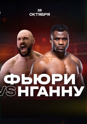 Тайсон Фьюри VS Фрэнсис Нганну (28.10.2023) Трансляция 2 (, -) смотреть фильм онлайн