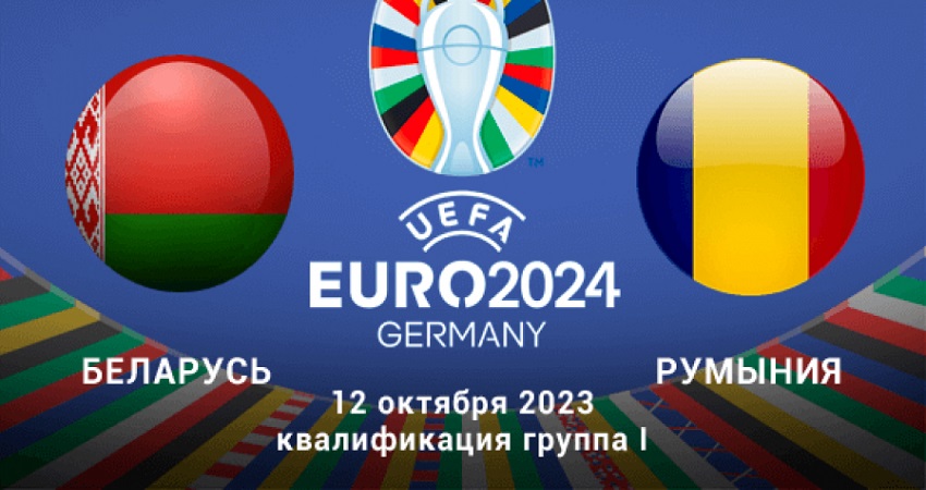 Смотреть фильм Беларусь - Румыния (ЧЕ-2024 - квалификация, 12.10.2023 21:45) на рутубе