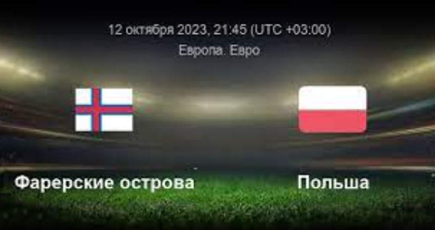 Фарерские острова - Польша (ЧЕ-2024 - квалификация, 12.10.2023 21:45) 2 без подписки