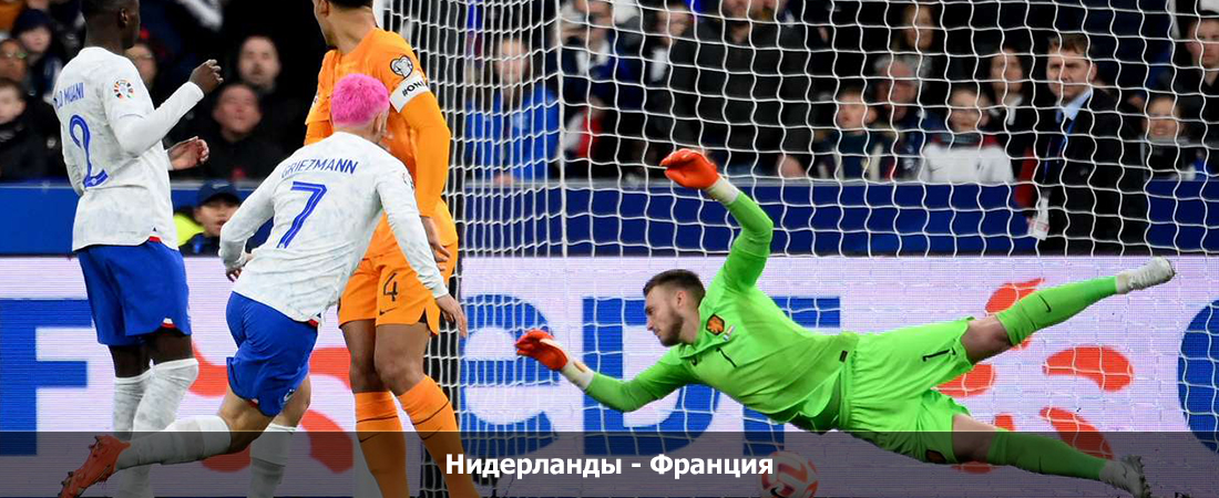 Нидерланды - Франция (13.10.2023) 2 без рекламы