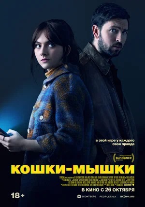 Смотреть Кошки-мышки 2023 в превосходном 1080p качестве онлайн
