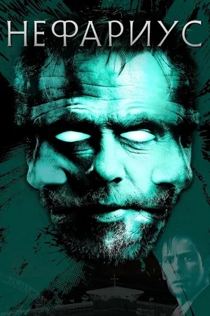 Фильм Нефариус (2023) полностью онлайн в хорошем HD качестве без рекламы
