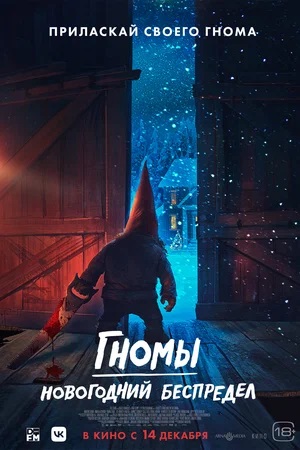 Гномы. Новогодний беспредел (2023, -) смотреть фильм онлайн