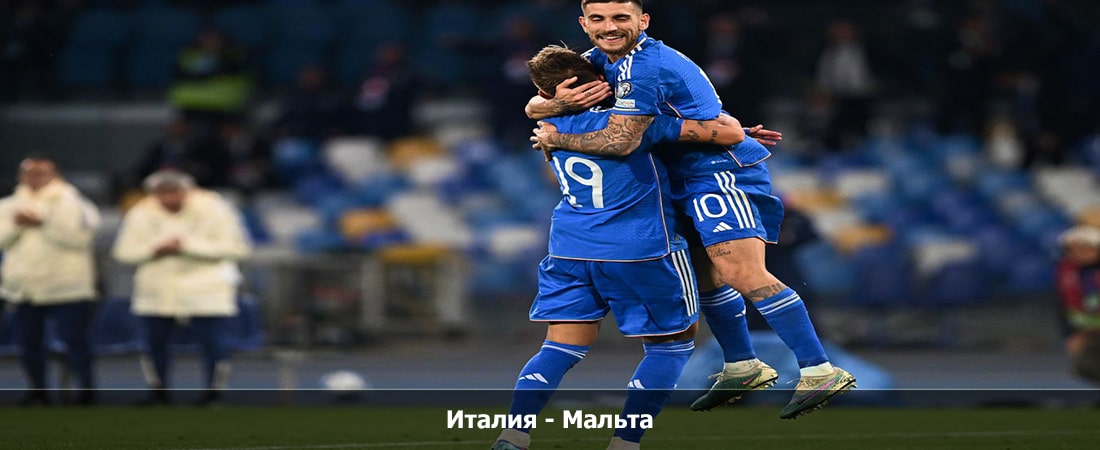 Италия - Мальта (14.10.2023) 2 смотреть без подписки