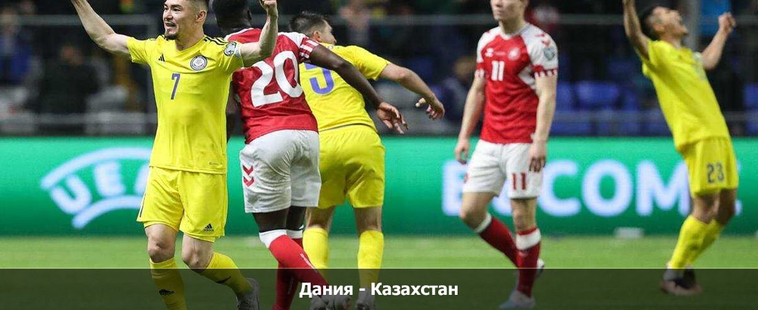 Посмотреть Дания - Казахстан (14.10.2023) 2