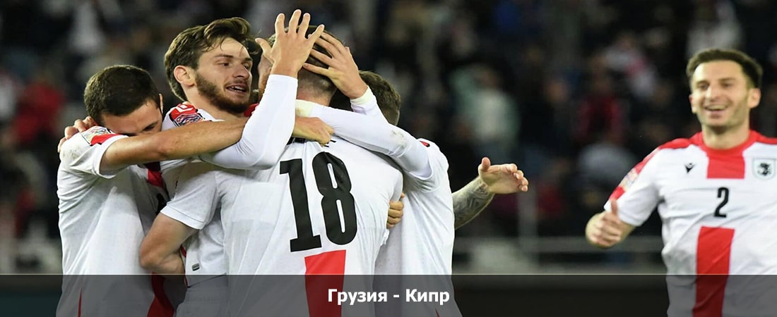 Грузия - Кипр (15.10.2023) hd