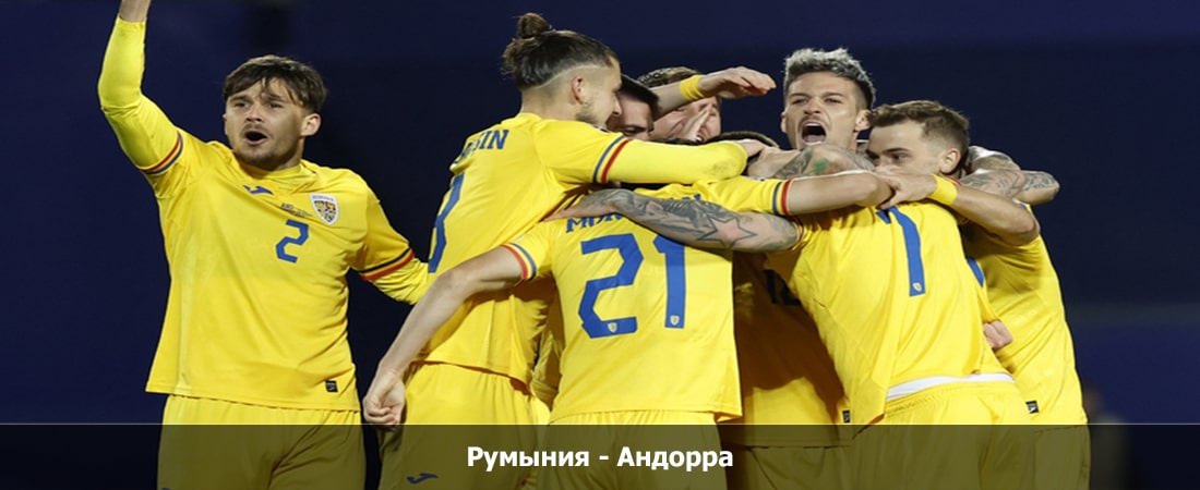 Румыния - Андорра (15.10.2023) смотреть онлайн бесплатно полностью