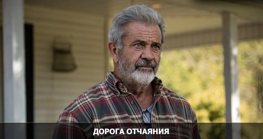 Фильм Дорога отчаяния 2023 смотреть онлайн бесплатно в хорошем качестве