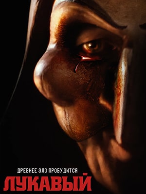 Лукавый 2023 (2023) смотреть фильм онлайн