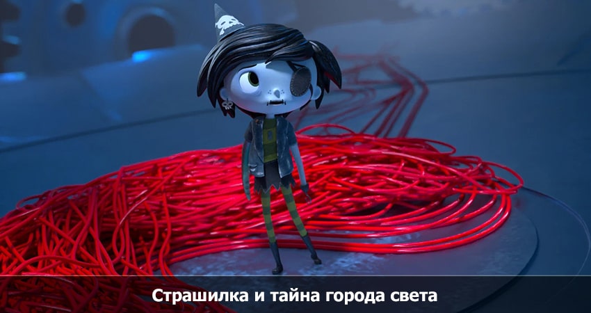 Страшилка и тайна города света в HD | 2023