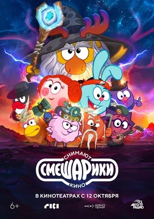 Смешарики снимают кино (2023) смотреть фильм онлайн