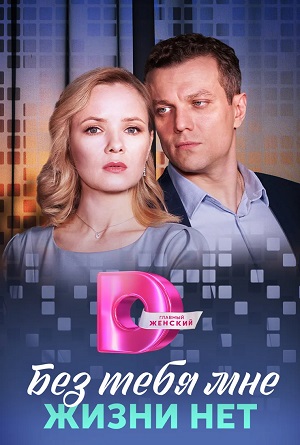Без тебя мне жизни нет 1 сезон (2023) смотреть сериал онлайн