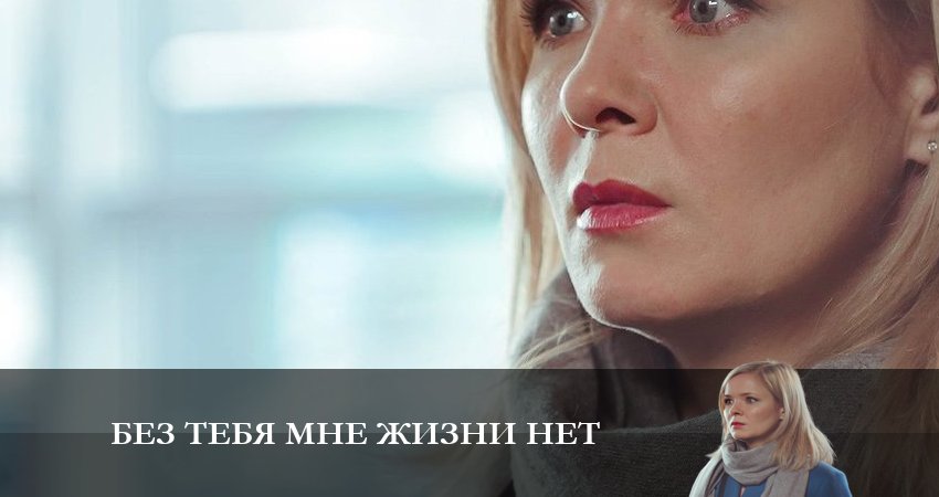 Без тебя мне жизни нет (2023) 1 сезон 1 серия полностью смотреть бесплатно без рекламы