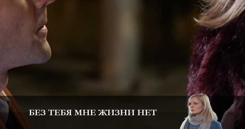 Сериал Без тебя мне жизни нет (2023) 1 сезон 2 серия в 4K UHD и HD смотреть онлайн бесплатно