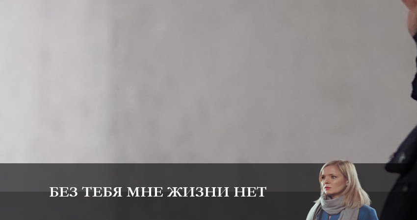 Без тебя мне жизни нет (1 сезон) все серии бесплатно