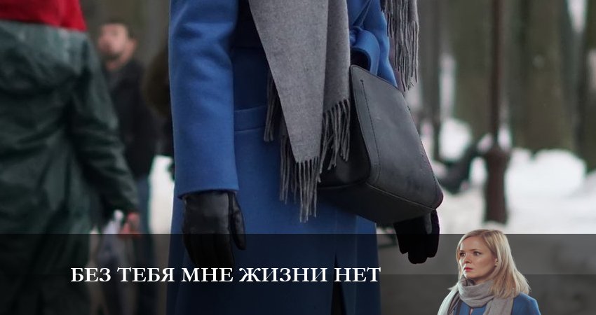 Сериал Без тебя мне жизни нет (2023) 1 сезон 4 серия в 4K UHD и HD смотреть онлайн бесплатно