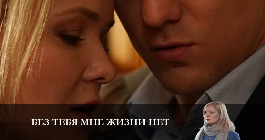 Сериал Без тебя мне жизни нет (1-4,5,6 серия) hd 1080