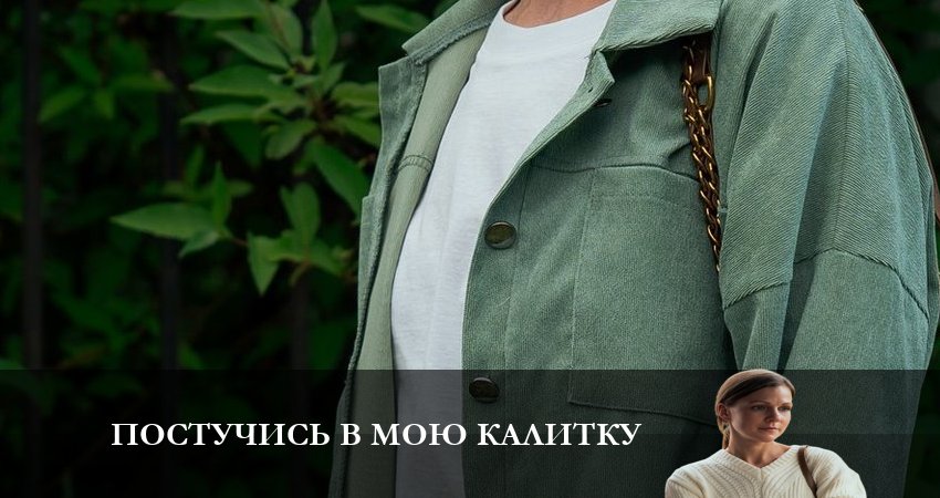 Смотреть сериал Постучись в мою калитку 1 сезон 1 серия в хорошем качестве HD