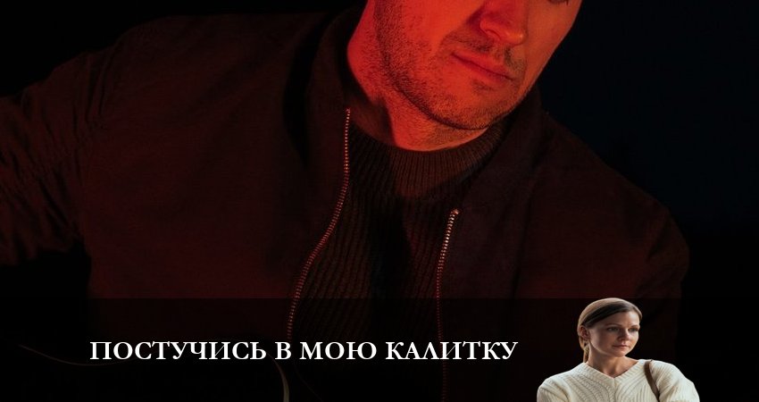 Постучись в мою калитку (2023) 1 сезон 2 серия смотреть в 4K качестве онлайн