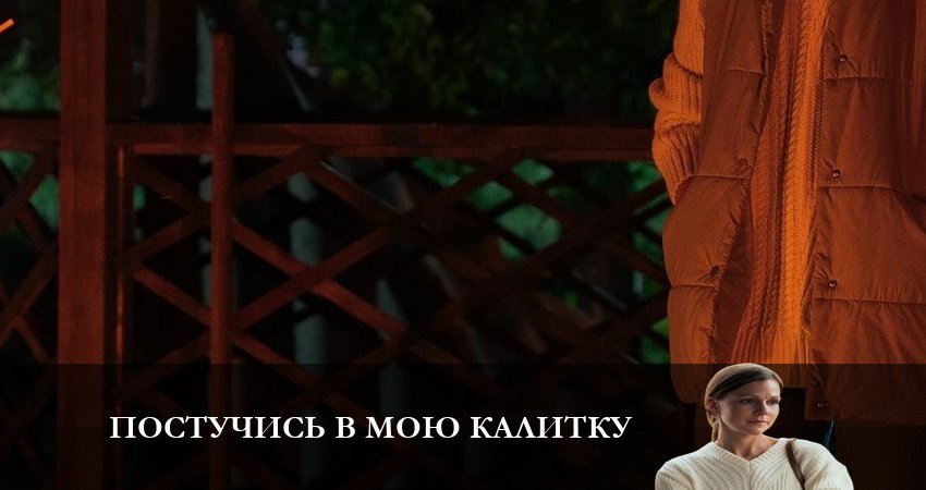 Сериал Постучись в мою калитку (2023) 1 сезон 5 серия в хорошем качестве 1080 Full HD