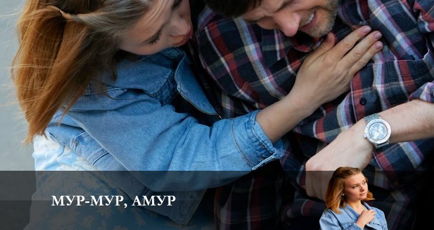 Мур-мур Амур (2023) 1 сезон 1 серия смотреть онлайн бесплатно