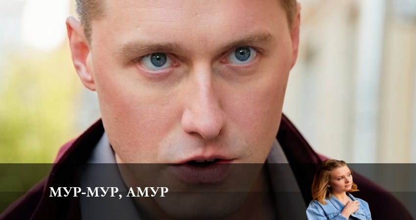 Мур-мур Амур (1 сезон, 1-4,5,6 серия) все серии