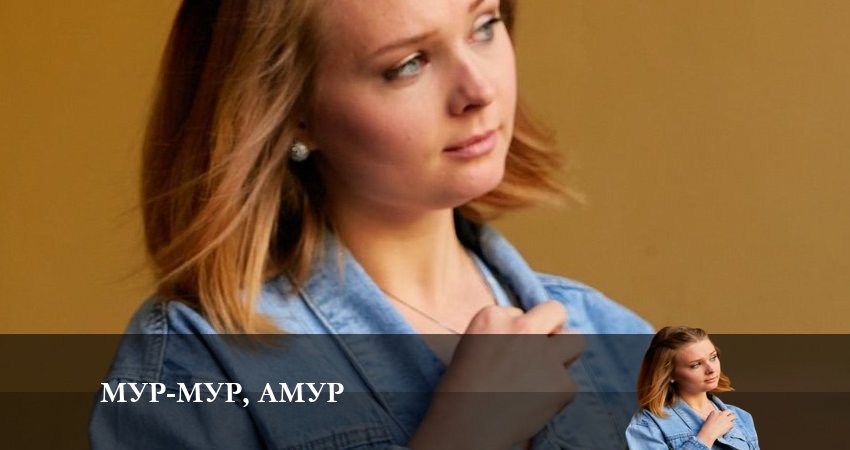 Мур-мур Амур 1 сезон 3 серия смотреть полностью без перерыва