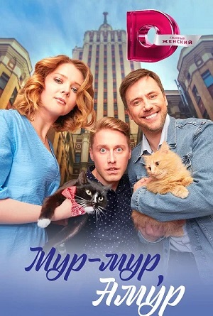 Мур-мур Амур 1 сезон (2023, -) смотреть онлайн