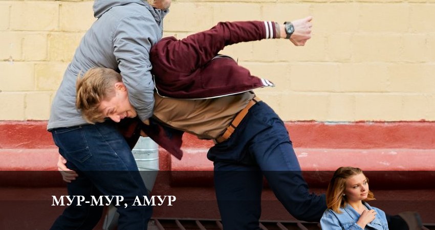 Мур-мур Амур 1 сезон 4 серия смотреть онлайн бесплатно в хорошем качестве