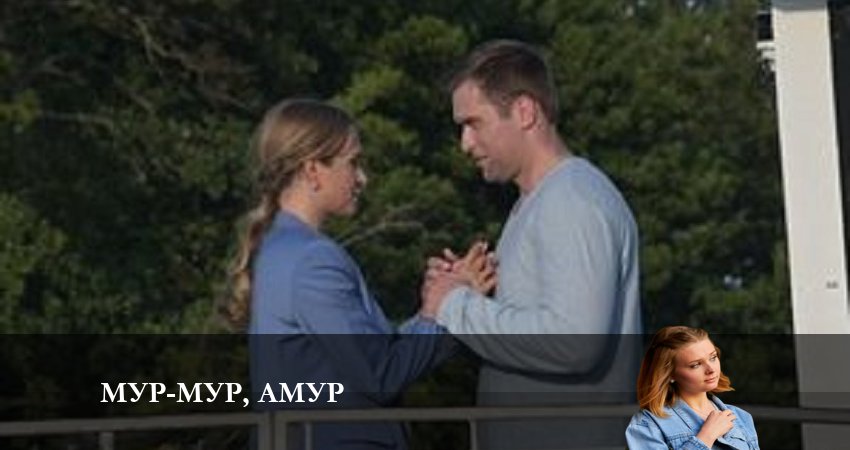 Мур-мур Амур 1 сезон 5 серия смотреть в хорошем качестве